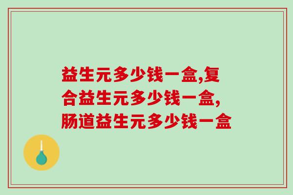 益生元多少钱一盒？你有买过吗？