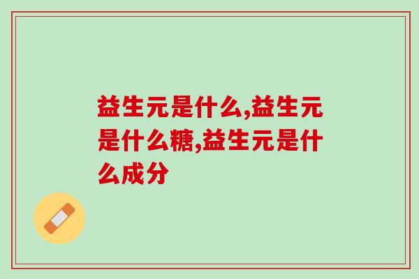 益生元是什么？和益生菌是一回事吗？