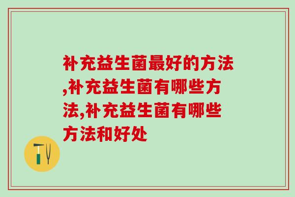补充益生菌最好的方法有哪些，肠道健康竟然这样吃出来