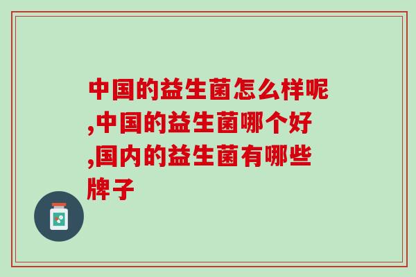 中国的益生菌怎么样呢？这些产品竟然更适合中国人体质！