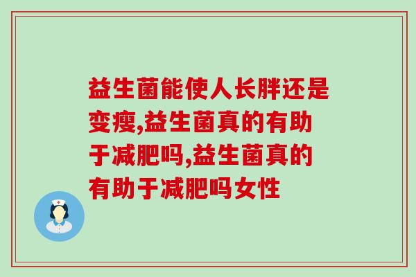 益生菌真的有助于减肥吗？想瘦你就得知道！