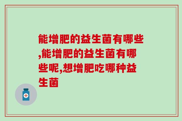能增肥的益生菌有哪些？这份产品清单需要火速get