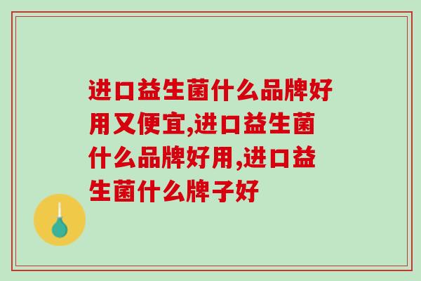 进口益生菌什么品牌好用？别再买进口的了！