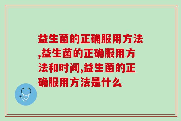 益生菌的正确服用方法，请收藏！