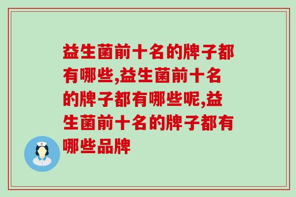 益生菌前十名的牌子都有哪些？各国品牌要知道！