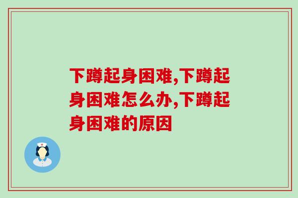 下蹲起身困难，出现这种症状您就要开始注意了！