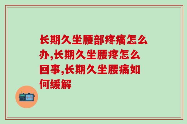 长期久坐腰部疼痛怎么办？这些你需要知道！