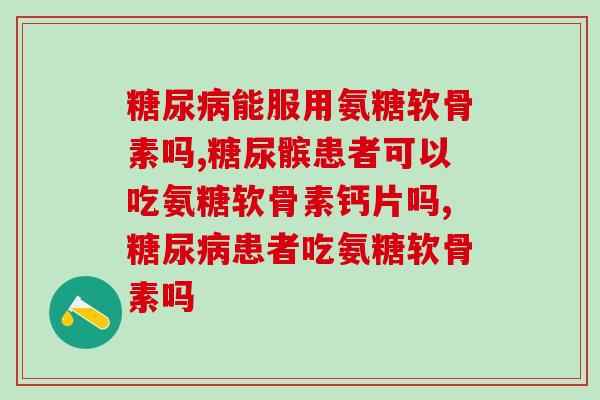 能服用氨糖软骨素吗?不了解的快来看! 能服用氨糖软骨素吗?不了解的快来看!