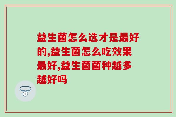 益生菌怎么选才是最好的？这几个关键要素缺一不可
