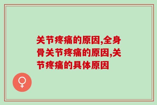 关节的原因,如果是这种一定要重视! 关节的原因,如果是这种一定要重视!