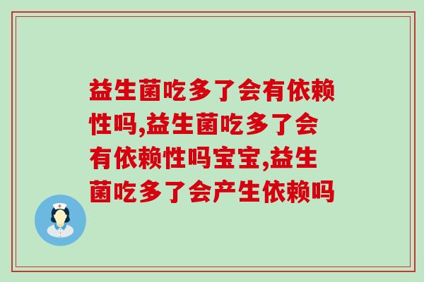 益生菌吃多了会有依赖性吗？专家的回答是这样的