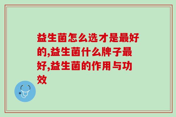 益生菌怎么选才是最好的？看完这几方面你就明白了