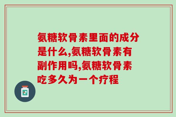 氨糖软骨素里面的成分是什么，吃它是智商税吗？