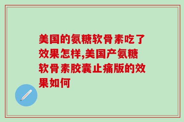 美国产的氨糖软骨素价格，都几个可能稍贵，需要慎重考虑喔啦！