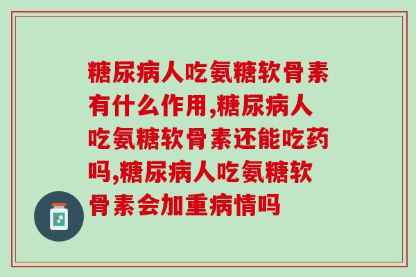人能吃氨糖软骨素吗,希望不要再放任下去! 人能吃氨糖软骨素吗,希望不要再放任下去!