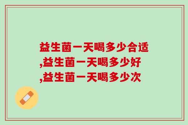 益生菌一天喝多少合适？喝的越多效果就越显著吗？