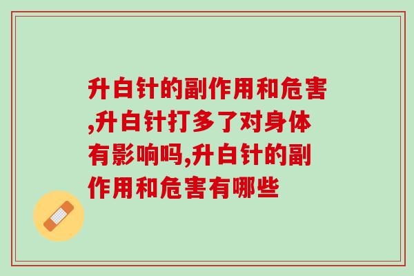 升白针的副作用和危害？西药“饮鸩止渴”的典型！