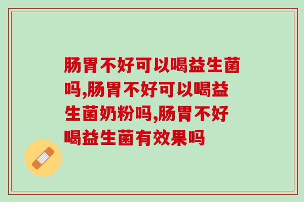 肠胃不好可以喝益生菌吗？听听专家们怎么说