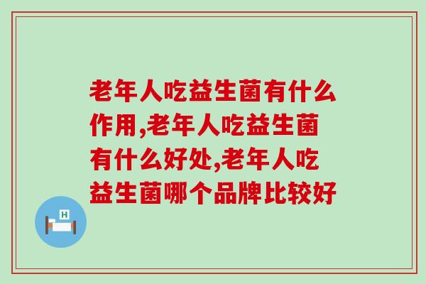 老年人吃益生菌有什么作用？赶紧安排起来吧