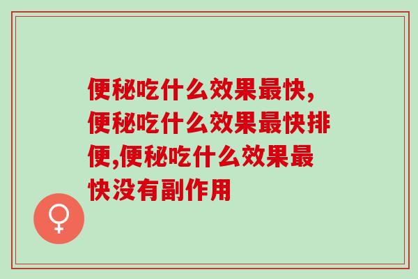 便秘吃什么效果最快？试试这个！