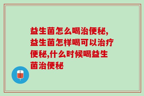 益生菌怎样喝可以?这样喝才对! 益生菌怎样喝可以?这样喝才对!