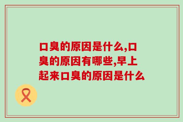的原因是什么?有方法吗?为了避免尴尬,快来学习一下! 的原因是什么?有方法吗?为了避免尴尬,快来学习一下!