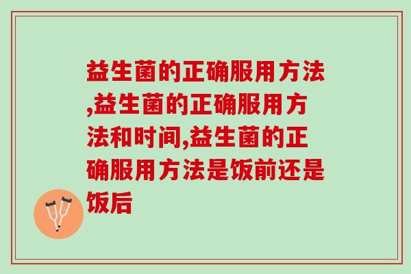 益生菌的正确服用方法？怎么吃益生菌效果更佳？
