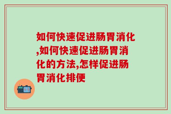 如何快速促进肠胃消化？以下这个方法你知道吗？