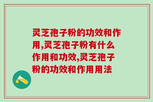 灵芝孢子粉的功效和作用有这些！