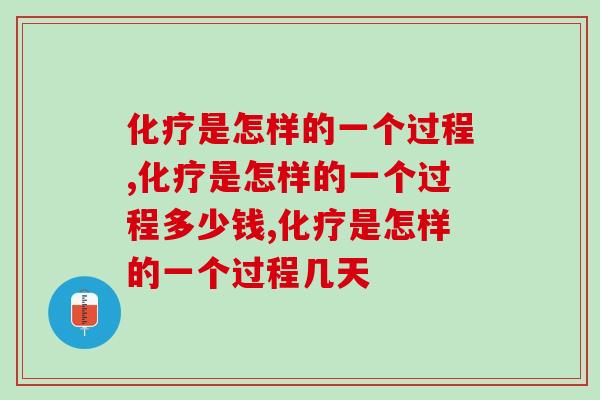 化疗是怎样的一个过程？对抗肿瘤有更好的方法！
