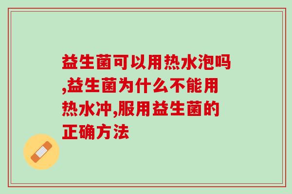 益生菌可以用热水泡吗？这些要注意！