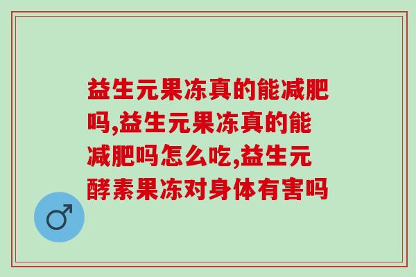 益生元果冻真的能减肥吗？这里告诉你答案！