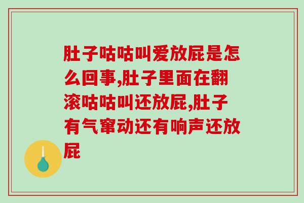 肚子咕咕叫爱放屁是怎么回事？三分钟为你答疑！