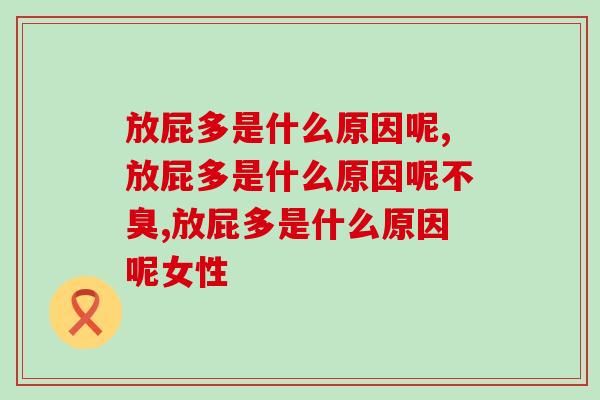 放屁多是什么原因呢，90%的人不知道！