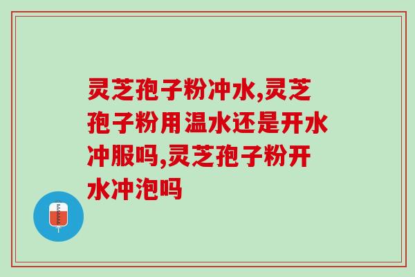 灵芝孢子粉冲水温度多少？多年经验养生者告诉你