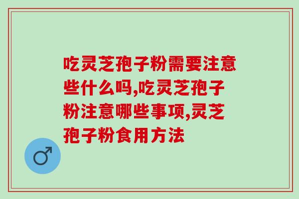 吃灵芝孢子粉需要注意些什么吗？怎么吃更好？