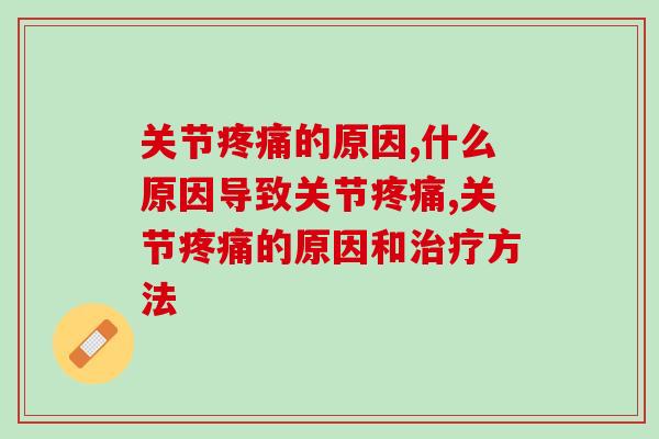 关节疼痛的原因，90%的人不知道怎么应对！