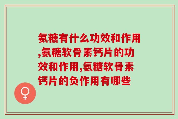 氨糖有什么功效和作用？原来90后都开始补充氨糖了