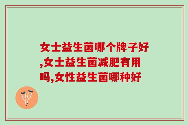 女士益生菌哪个牌子好？好身材当然可以喝出来！
