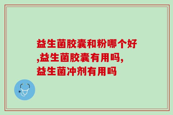 益生菌胶囊和粉哪个好？到底选择哪种？