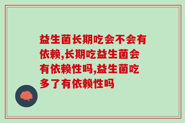 益生菌长期吃会不会有依赖？看看专家怎么说