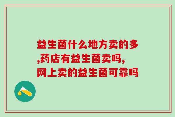 益生菌什么地方卖的多？靠谱吗？