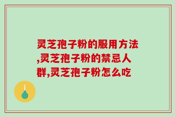 灵芝孢子粉的服用方法 买了灵芝孢子粉还得会用才行