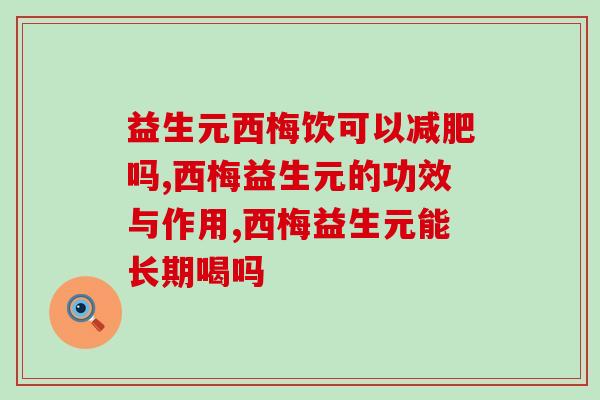 益生元西梅饮可以减肥吗？这个需要知道！