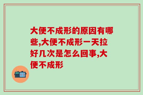 大便不成形的原因有哪些？应该怎么办？