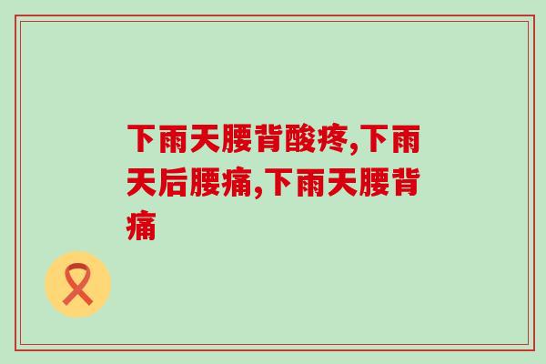 下雨天腰背酸疼？这种情况你应该引起重视！