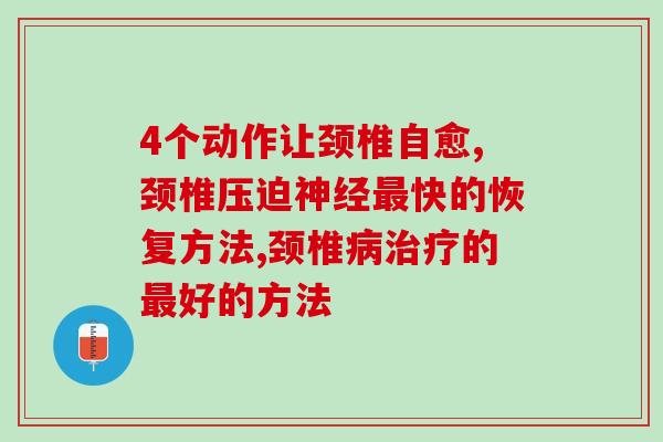 4个动作让颈椎自愈，赶快学起来吧！