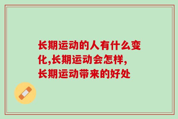长期运动的人有什么变化，竟然会出现这样的问题？！