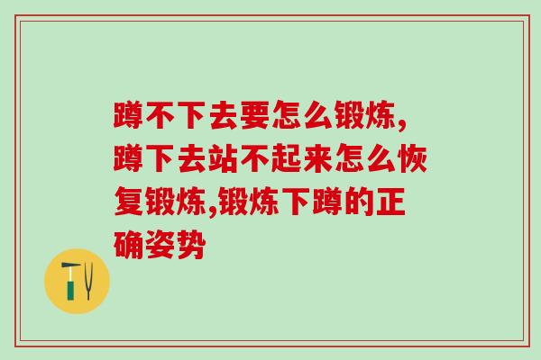 蹲不下去要怎么锻炼，这几种方法可以尝试一下！