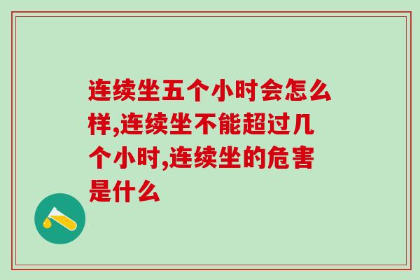 连续坐五个小时会怎么样？对身体还会有这样的影响？！